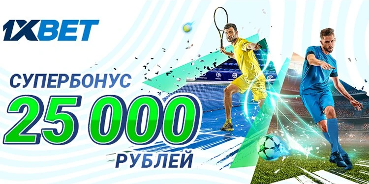 1xbet первый депозит 25000 рублей