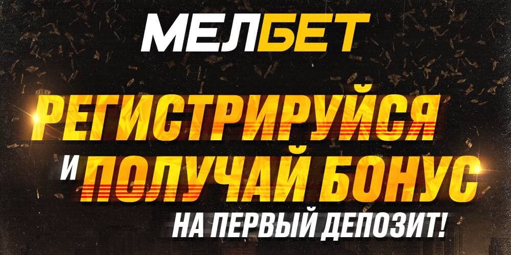 мелбет бонус новым игрокам