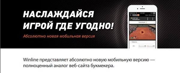 Новая мобильная версия сайта БК Winline Новая мобильная версия сайта БК Winline