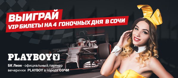 «Леон» разыгрывает билеты на Формулу-1 «Леон» разыгрывает билеты на Формулу-1