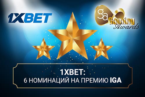 БК 1xBet получила 6 номинаций на премию IGA