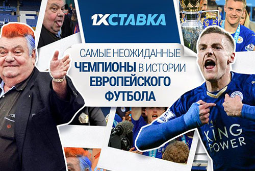Самые неожиданные чемпионы в истории европейского футбола