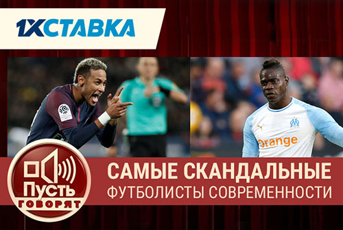 Самые скандальные футболисты современности