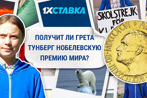 Получит ли Грета Тунберг Нобелевскую премию мира?