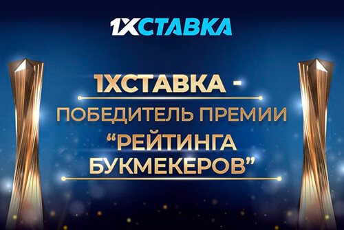 1xСтавка победила в двух категориях на премии BR Awards 2020