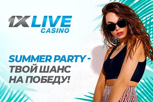 1xBet приглашает принять участие в “Летней вечеринке”