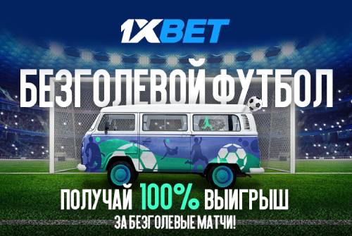 Безголевой футбол от 1xBet!