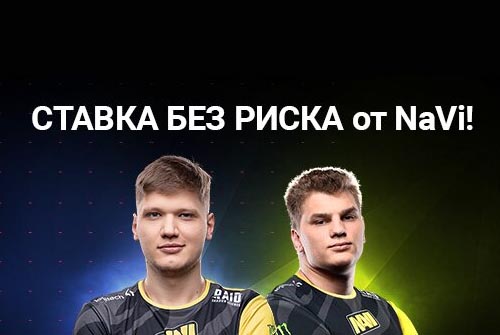 Ставка без риска от NaVi