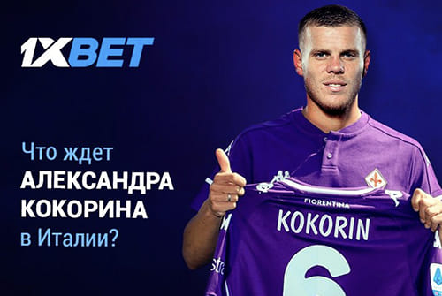 Что ждет Александра Кокорина в Италии?