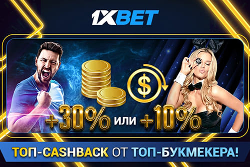 1xBet: 10% кешбэка за каждый депозит через Royal Pay!