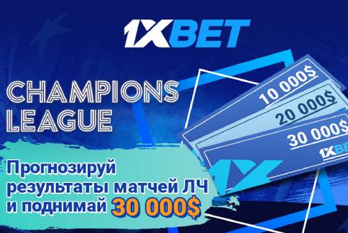 Выиграйте $30 000 в новой акции к Лиге чемпионов от 1xBet!