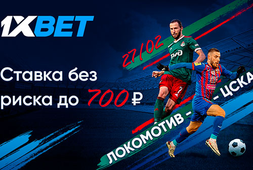 Ставка без риска от 1xBet на матч Локомотив - ЦСКА