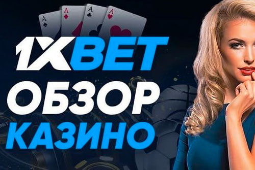 Обзор казино от букмекера 1xBet