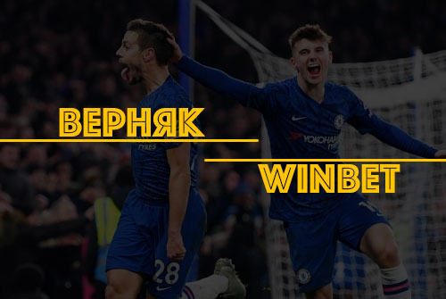 Верняк от Winbet #1
