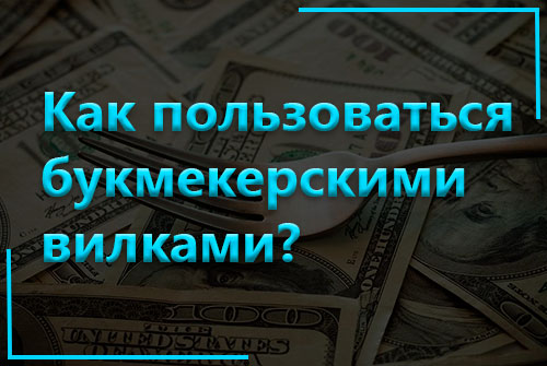 Как пользоваться букмекерскими вилками?