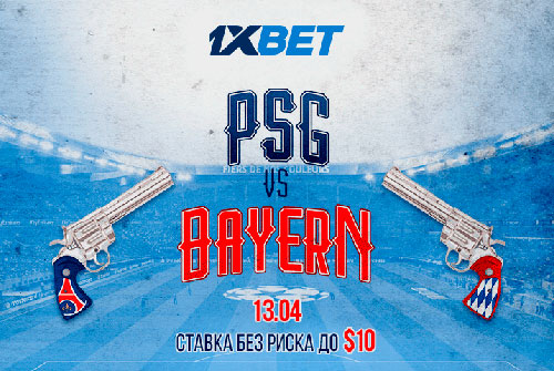 «Ставка без риска» от 1xBet на матч ПСЖ - Бавария