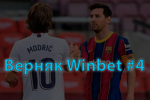 Верняк от Winbet #4