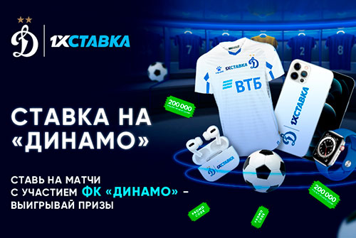 Ставка на «Динамо»