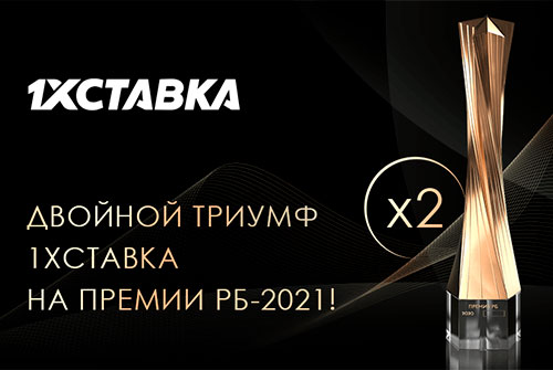 1xСтавка победила в двух категориях на премии BR Awards 2021