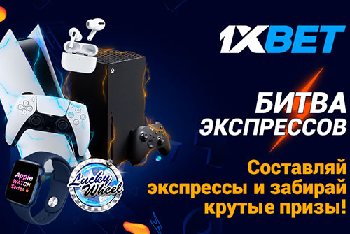 «Битва экспрессов» от 1xBet