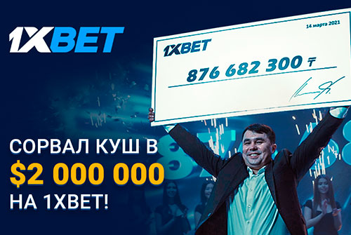Игрок 1xBet выиграл более 2 миллионов долларов на экспрессе из 44 событий