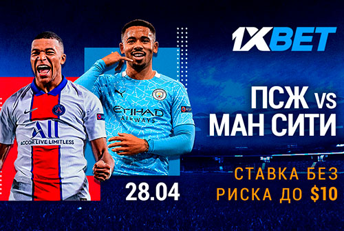 «Ставка без риска» от 1xBet к матчам ПСЖ - «Ман Сити» и МЮ - «Рома»