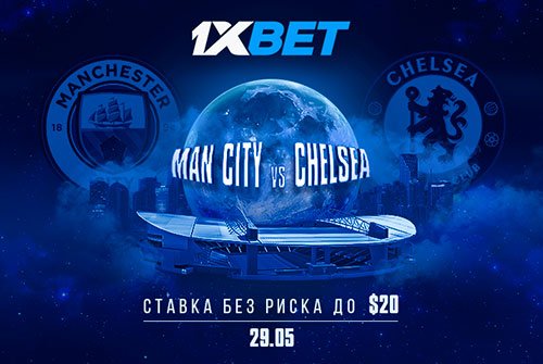 «Ставка без риска» до 20 долларов от 1xBet на финал Лиги чемпионов