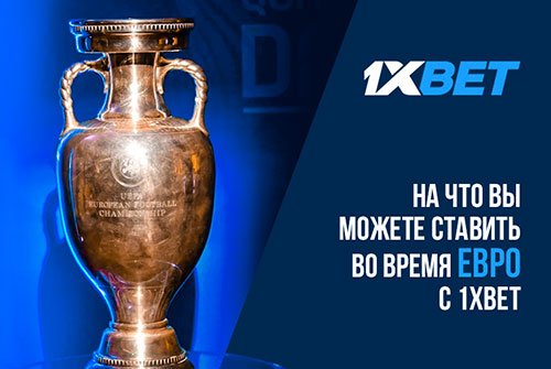 На что вы можете ставить во время Евро с 1xBet