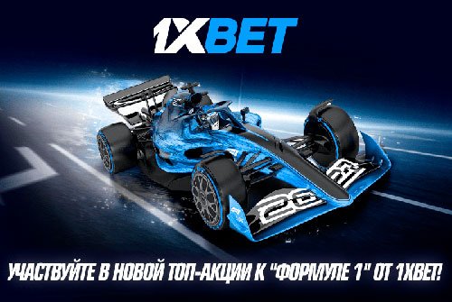Участвуйте в новой топ-акции к «Формуле-1» от 1xBet