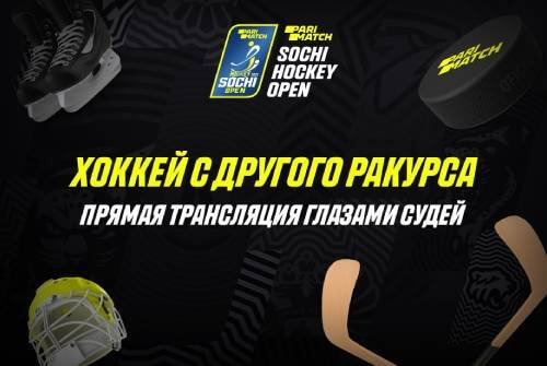 Хоккей с другого ракурса. Parimatch покажет хоккей глазами судей