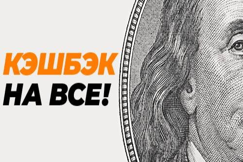 Кэшбэк на все от GGBet