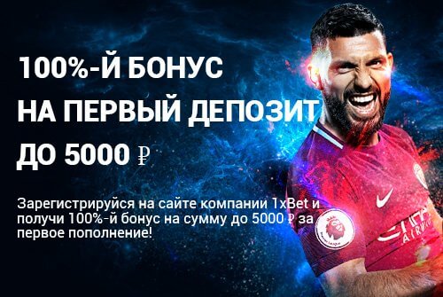 Бонус на первый депозит от 1xBet до 5000 рублей!