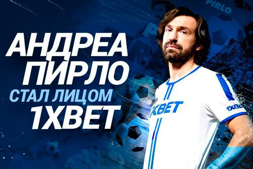 Амбассадором бренда 1хBet стал Андреа Пирло