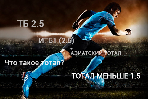 Что такое Тотал в ставках?