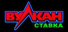 Букмекерская контора Вулкан Ставка