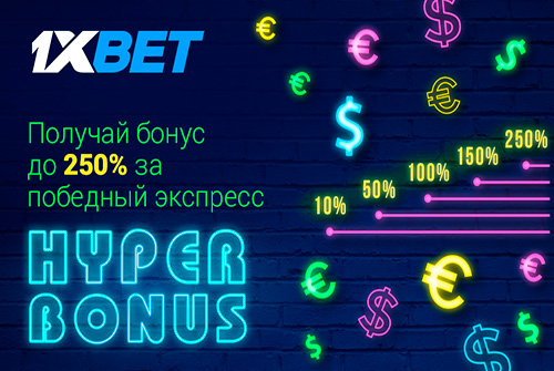 Огромные бонусы за экспрессы на 1xBet