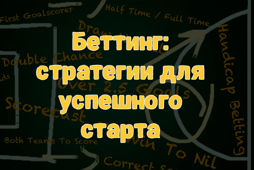 Беттинг: стратегии для успешного старта