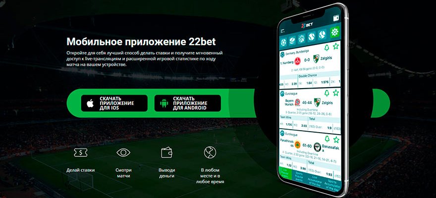 22bet мобильное приложение