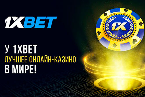 У 1xBet лучшее лайв-казино в мире