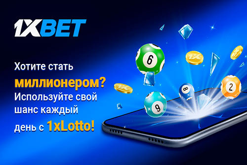 Получите потрясающие эмоции и выиграйте джекпот с лотереями на 1xBet