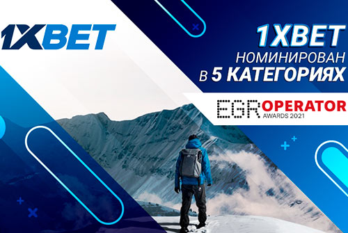 1xBet номинирован в 5 категориях престижной премии EGR Operator Awards