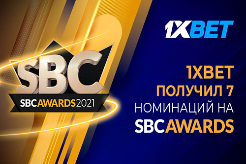 БК 1xBet номинирована в 7 категориях премии SBC Awards 2021