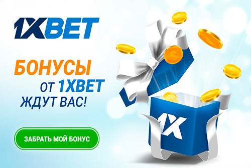 Фрибеты, удвоенные депозиты и бонусы к праздникам: топ-10 постоянных акций 1xBet