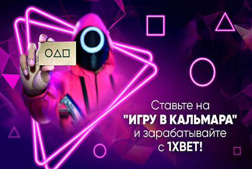 «Игра в кальмара»: ставки на самый модный сериал сезона на 1xBet