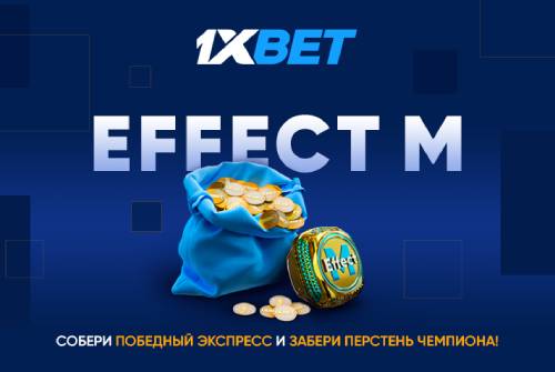 Участвуйте в крутой акции 1xBet - "Эффект М"