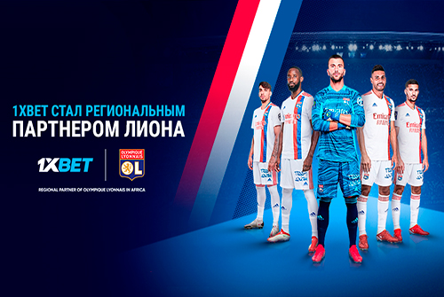 1xBet стал региональным партнером «Лиона»