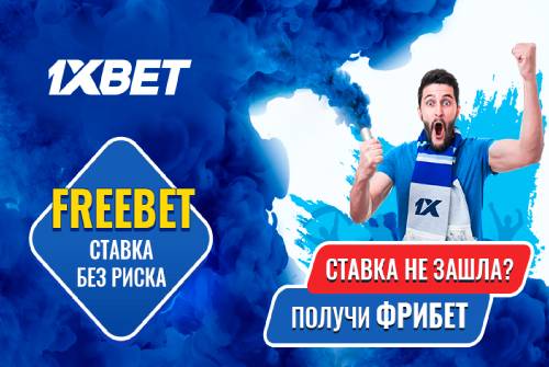Ставьте без риска на спортивные события на 1xBet