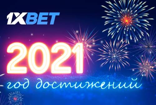 1xBet и 2021 год: новая глава в истории успеха