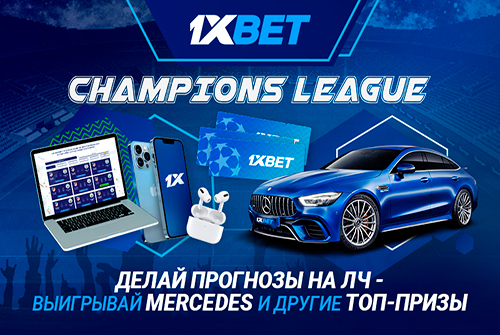 «Битва экспрессов» на 1xBet: суперакция от надежного букмекера