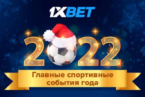 Топ-5 спортивных событий 2022 года, на которые уже можно ставить на 1xBet